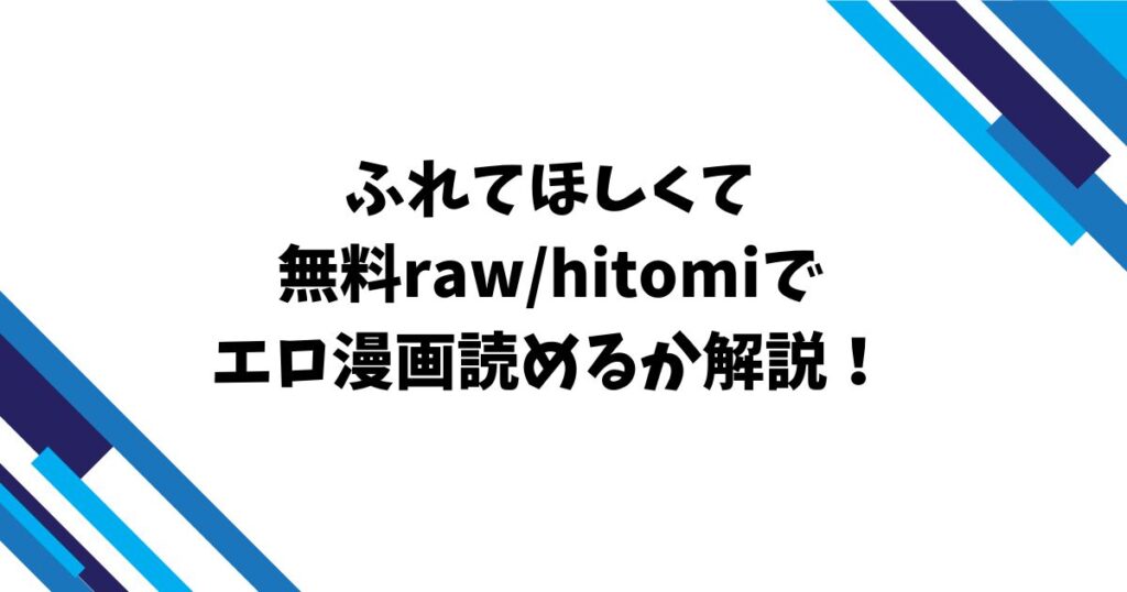 ふれてほしくて無料raw/hitomiでエロ漫画読めるか解説！